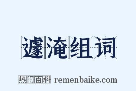 遽淹组词是什么意思的图片